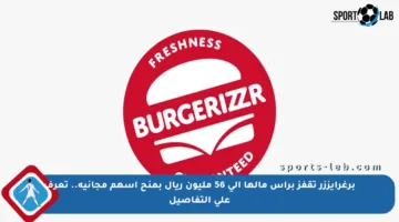 برغرايززر تقفز برأس مالها إلى 56 مليون ريال بمنح أسهم مجانية.. تعرف على التفاصيل